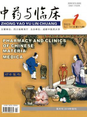 中药与临床期刊